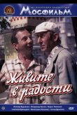 Живите в радости 1978