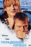 Украденные сердца / Двое у моря 1995