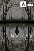 Чужак 2020
