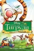 Приключения Тигрули 2000