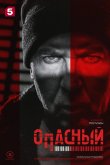 Опасный 2025