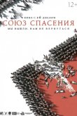 Союз Спасения 2019