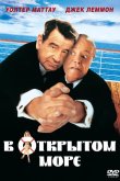 В открытом море 1997