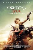 Обитель зла 6: Последняя глава 2016