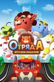 Отряд А. Игрушки-спасатели 2020