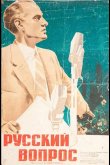 Русский вопрос 1947