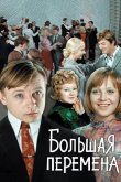 Большая перемена 1972