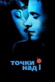 Точки над I 2002