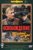 Освобождение: Последний штурм 1971