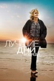 Лучшие дни впереди 2013