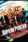 Короли рулетки 2012