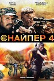 Снайпер 4 2011