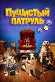 Пушистый патруль 2020