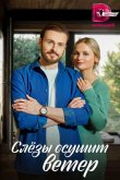 Слезы осушит ветер 2022
