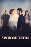 Чужое тело 2023