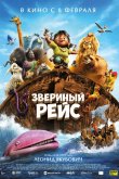 Звериный рейс 2024
