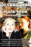 До свидания, мальчики 2014