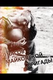 60 часов Майкопской бригады 1995