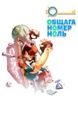 Общага номер ноль 2018