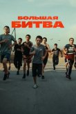 Большая битва 2023