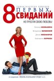 8 первых свиданий 2012