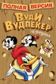 Приключения Вуди и его друзей 1957