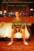 Трудности перевода 2003