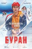 Буран 2021