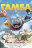 Гамба в 3D 2015