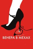 Венера в мехах 2013