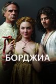 Борджиа 2011