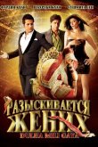 Разыскивается жених 2010