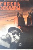 Гибель эскадры 1966