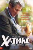 Хатико: Самый верный друг 2009