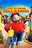 Слон по имени Бенджамин 2019
