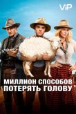 Миллион способов потерять голову 2014