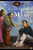 Сбрось маму с поезда 1987