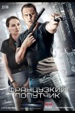 Французский попутчик 2016