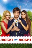 Любит не любит 2014