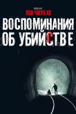 Воспоминания об убийстве 2003