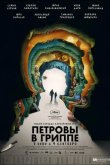 Петровы в гриппе 2020