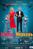 Любовь-морковь: Восстание машин 2022
