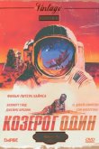 Козерог один 1977
