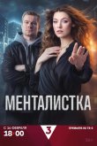 Менталистка 2026