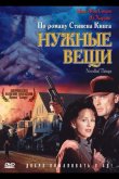 Нужные вещи 1993