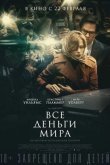 Все деньги мира 2017
