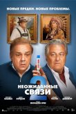 Неожиданные связи 2 2026