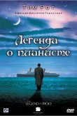 Легенда о пианисте 1998