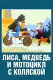 Лиса, медведь и мотоцикл с коляской 1969