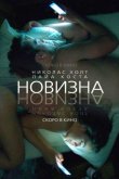 Новизна 2017